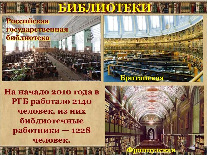 БИБЛИОТЕКИ Британская Французская Российская государственная библиотека На начало 2010 года