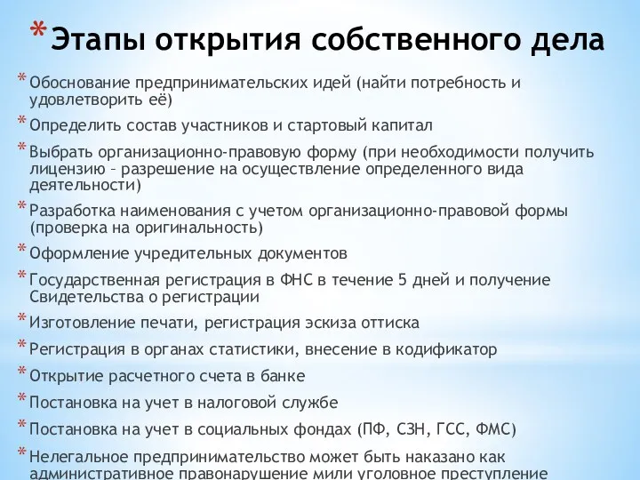 Этапы открытия собственного дела Обоснование предпринимательских идей (найти потребность и