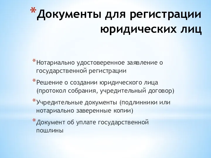 Документы для регистрации юридических лиц Нотариально удостоверенное заявление о государственной