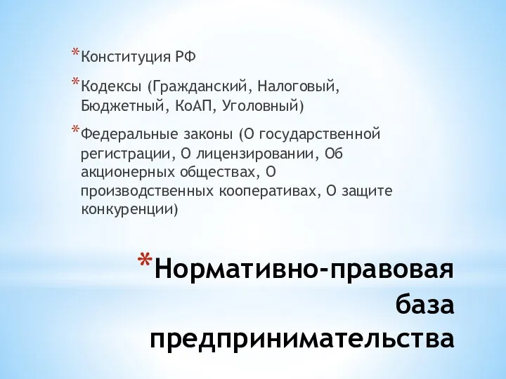 Нормативно-правовая база предпринимательства Конституция РФ Кодексы (Гражданский, Налоговый, Бюджетный, КоАП,