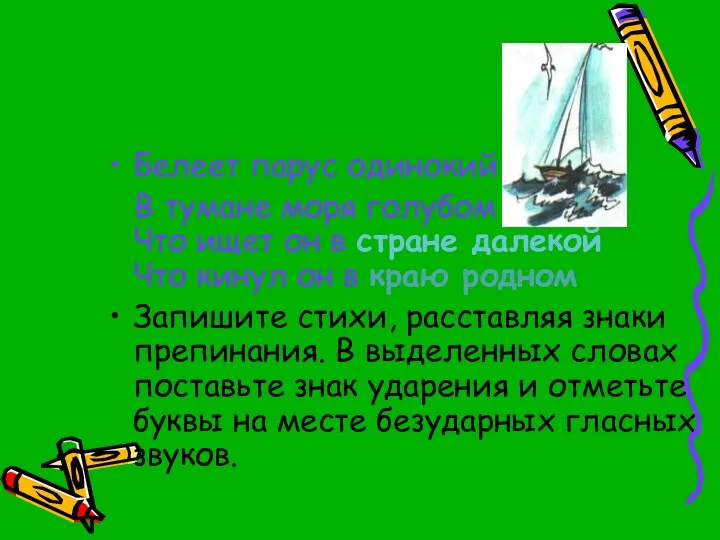 Белеет парус одинокий В тумане моря голубом Что ищет он