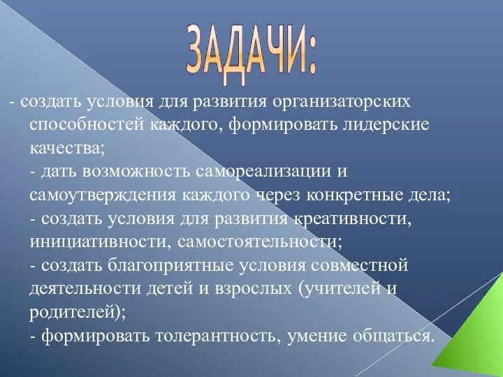 - создать условия для развития организаторских способностей каждого, формировать лидерские