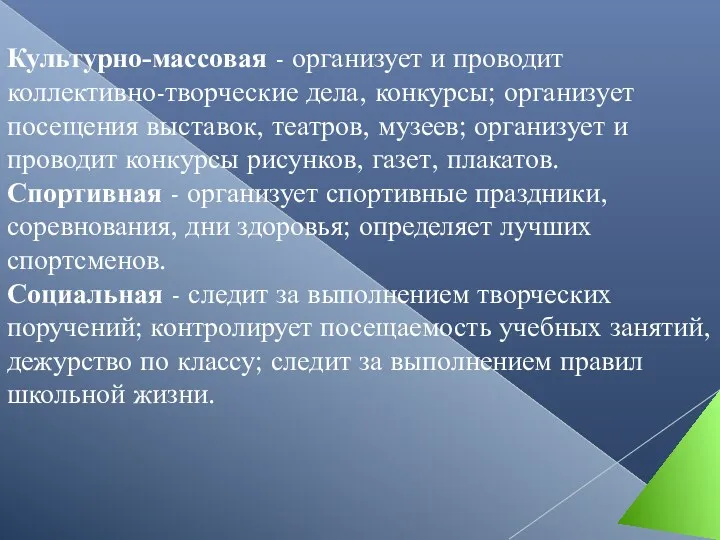 Культурно-массовая - организует и проводит коллективно-творческие дела, конкурсы; организует посещения