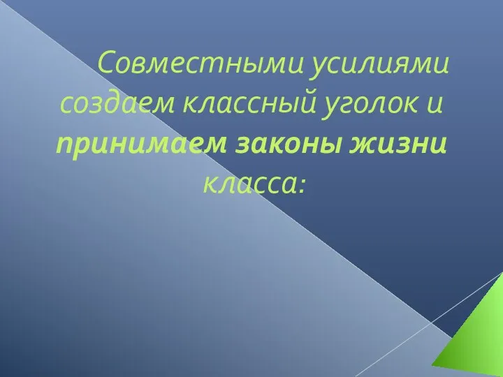 Совместными усилиями создаем классный уголок и принимаем законы жизни класса: