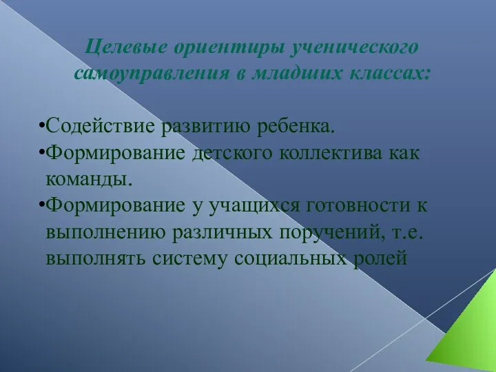 Целевые ориентиры ученического самоуправления в младших классах: Содействие развитию ребенка.