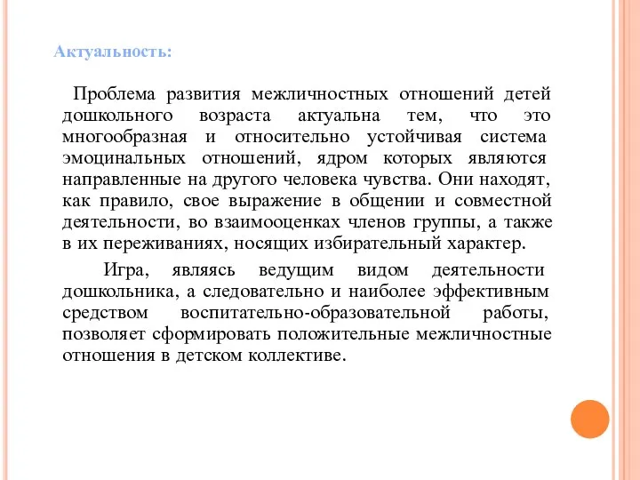 Проблема развития межличностных отношений детей дошкольного возраста актуальна тем, что