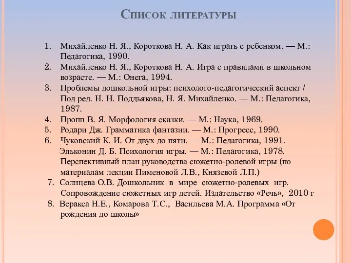 Список литературы Михайленко Н. Я., Короткова Н. А. Как играть