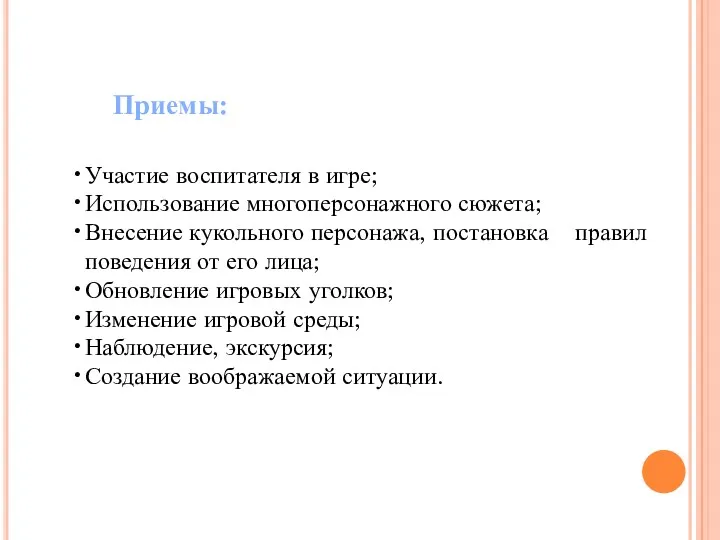 Участие воспитателя в игре; Использование многоперсонажного сюжета; Внесение кукольного персонажа,