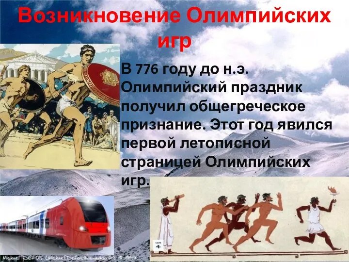 Возникновение Олимпийских игр В 776 году до н.э. Олимпийский праздник