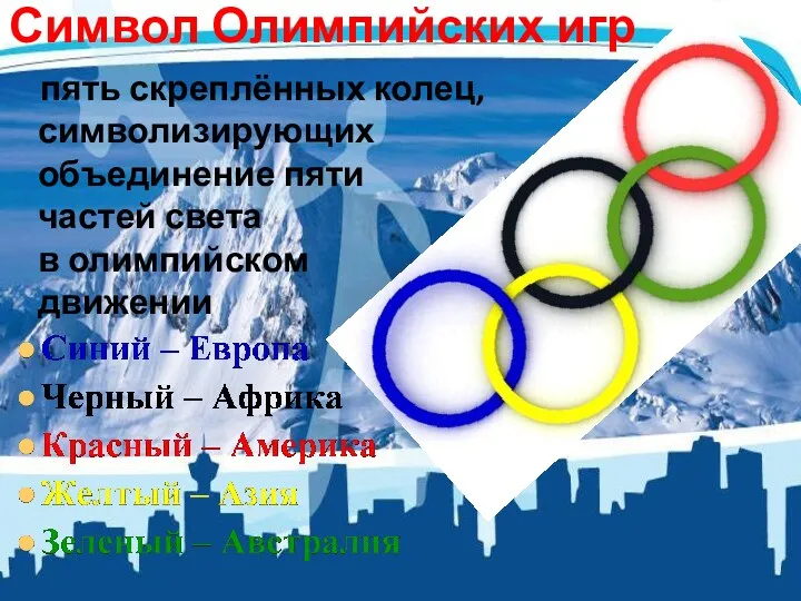 Символ Олимпийских игр пять скреплённых колец, символизирующих объединение пяти частей света в олимпийском движении