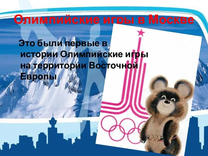 Олимпийские игры в Москве Это были первые в истории Олимпийские игры на территории Восточной Европы