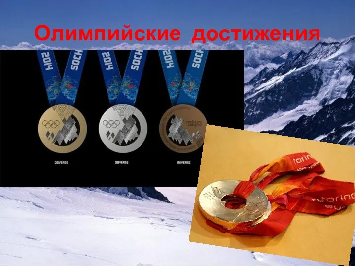 Олимпийские достижения
