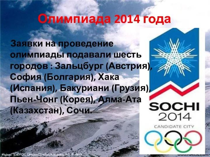 Олимпиада 2014 года Заявки на проведение олимпиады подавали шесть городов