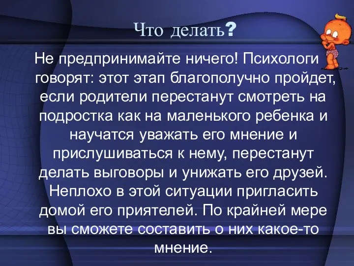 Что делать? Не предпринимайте ничего! Психологи говорят: этот этап благополучно