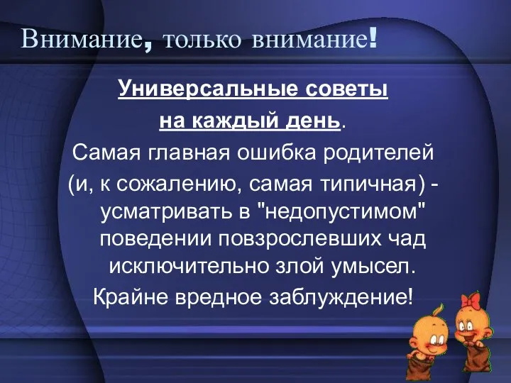 Внимание, только внимание! Универсальные советы на каждый день. Самая главная