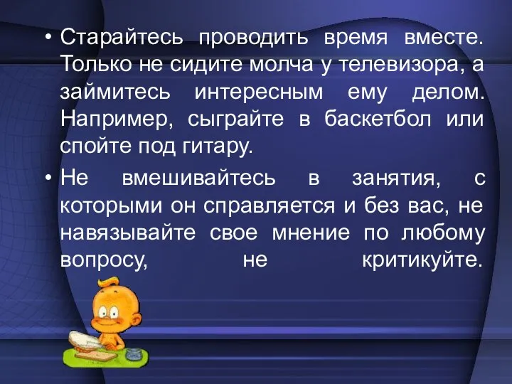 Старайтесь проводить время вместе. Только не сидите молча у телевизора,