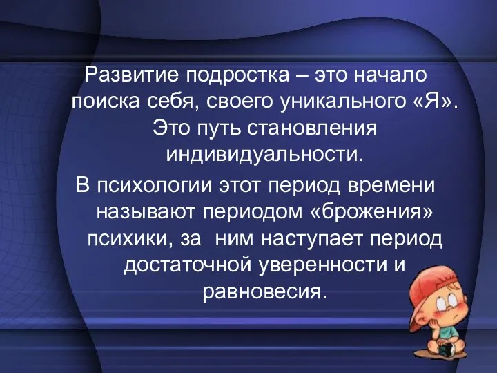 Развитие подростка – это начало поиска себя, своего уникального «Я».