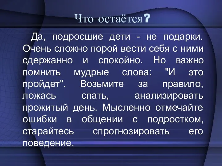 Что остаётся? Да, подросшие дети - не подарки. Очень сложно