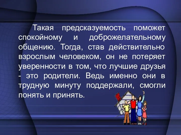 Такая предсказуемость поможет спокойному и доброжелательному общению. Тогда, став действительно