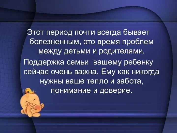 Этот период почти всегда бывает болезненным, это время проблем между