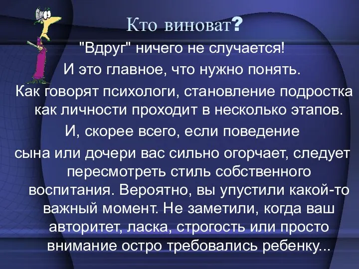 Кто виноват? "Вдруг" ничего не случается! И это главное, что