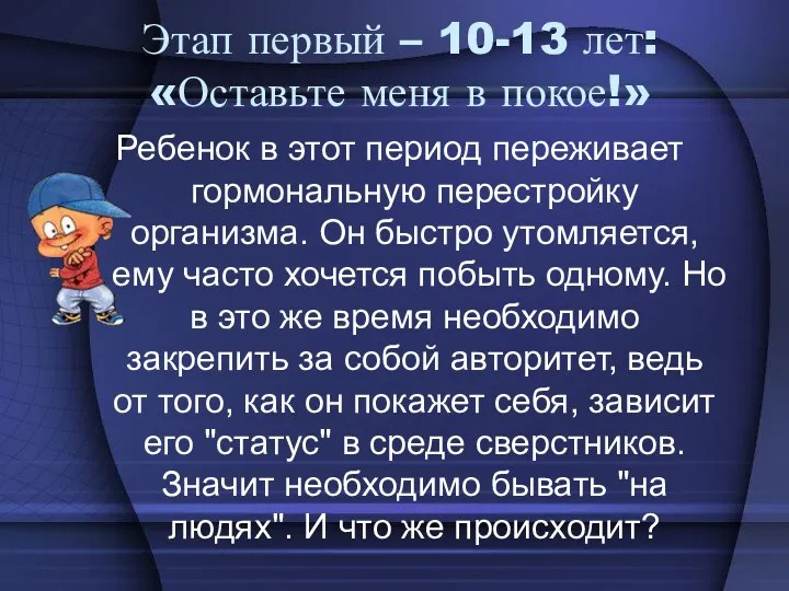 Этап первый – 10-13 лет: «Оставьте меня в покое!» Ребенок