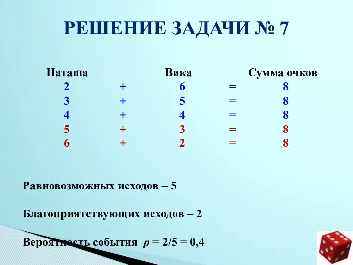 Решение задачи № 7 Наташа Вика Сумма очков 2 + 6 = 8