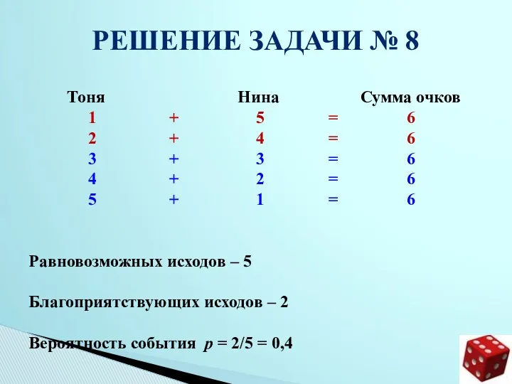 Решение задачи № 8 Тоня Нина Сумма очков 1 + 5 = 6
