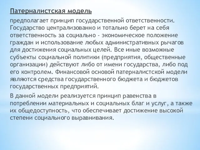 Патерналистская модель предполагает принцип государственной ответственности. Государство централизованно и тотально