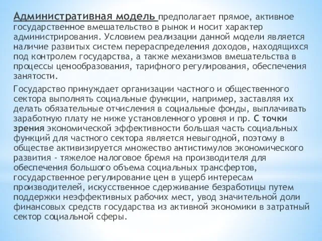 Административная модель предполагает прямое, активное государственное вмешательство в рынок и