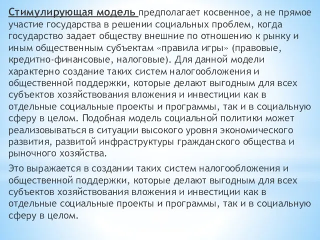 Стимулирующая модель предполагает косвенное, а не прямое участие государства в