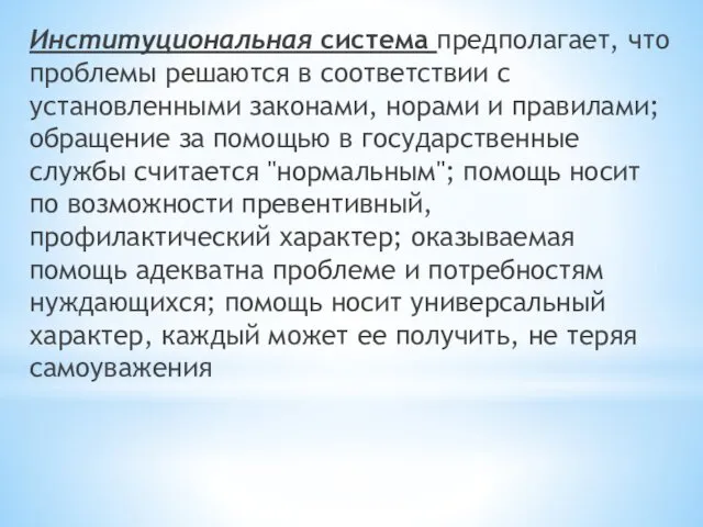 Институциональная система предполагает, что проблемы решаются в соответствии с установленными