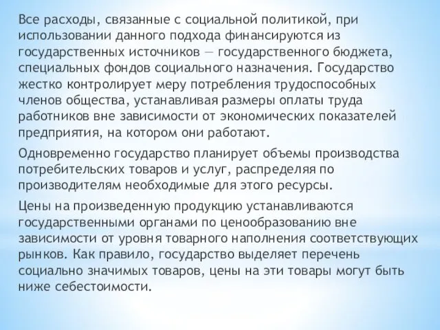 Все расходы, связанные с социальной политикой, при использовании данного подхода