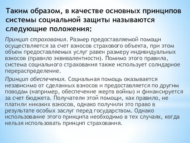 Таким образом, в качестве основных принципов системы социальной защиты называются