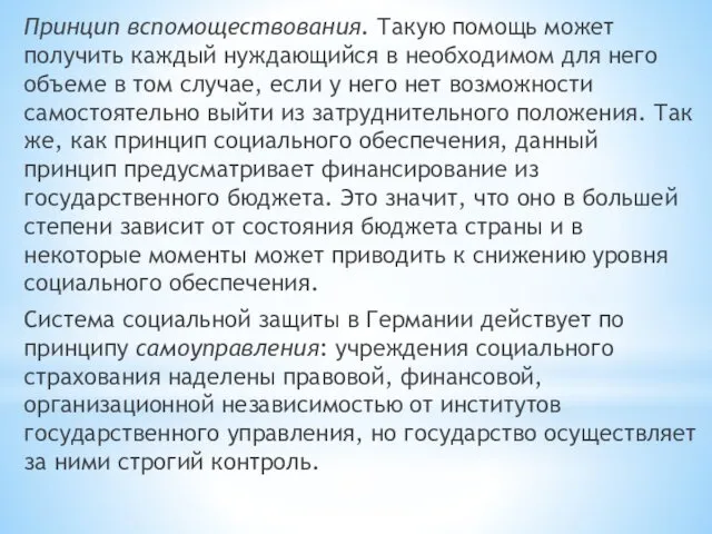 Принцип вспомоществования. Такую помощь может получить каждый нуждающийся в необходимом