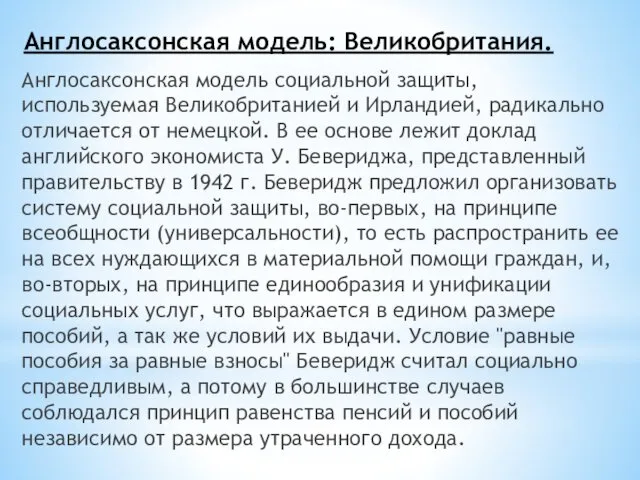 Англосаксонская модель: Великобритания. Англосаксонская модель социальной защиты, используемая Великобританией и