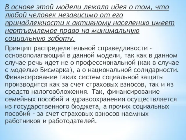 В основе этой модели лежала идея о том, что любой