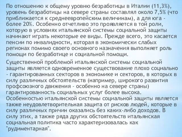 По отношению к общему уровню безработицы в Италии (11,3%), уровень