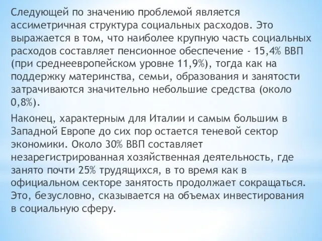 Следующей по значению проблемой является ассиметричная структура социальных расходов. Это