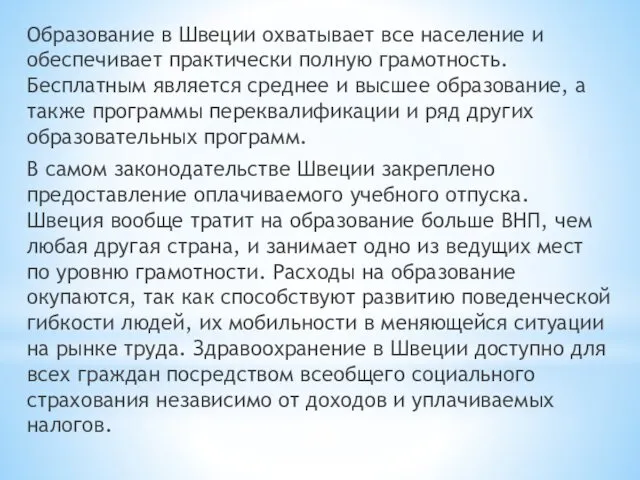 Образование в Швеции охватывает все население и обеспечивает практически полную