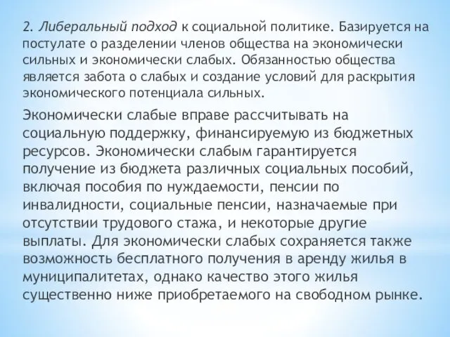 2. Либеральный подход к социальной политике. Базируется на постулате о