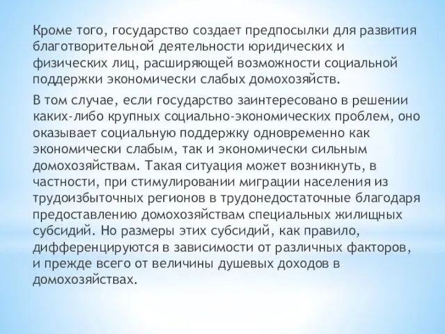 Кроме того, государство создает предпосылки для развития благотворительной деятельности юридических