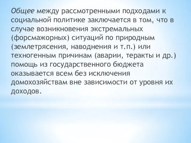 Общее между рассмотренными подходами к социальной политике заключается в том,