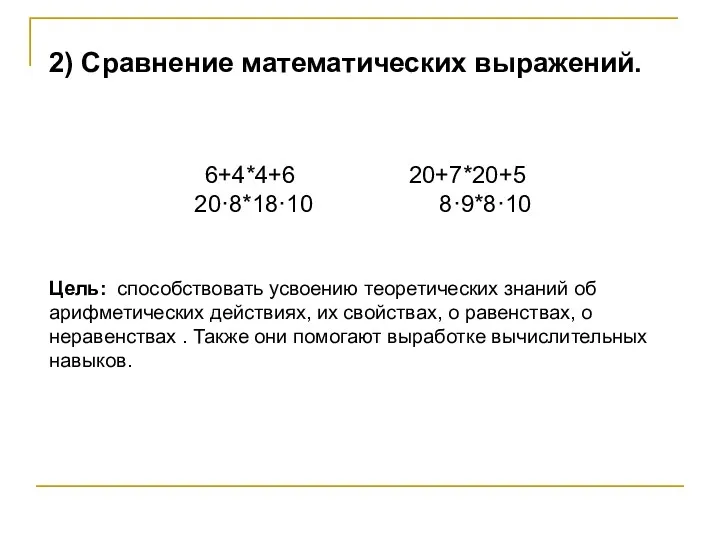 2) Сравнение математических выражений. 6+4*4+6 20+7*20+5 20·8*18·10 8·9*8·10 Цель: способствовать