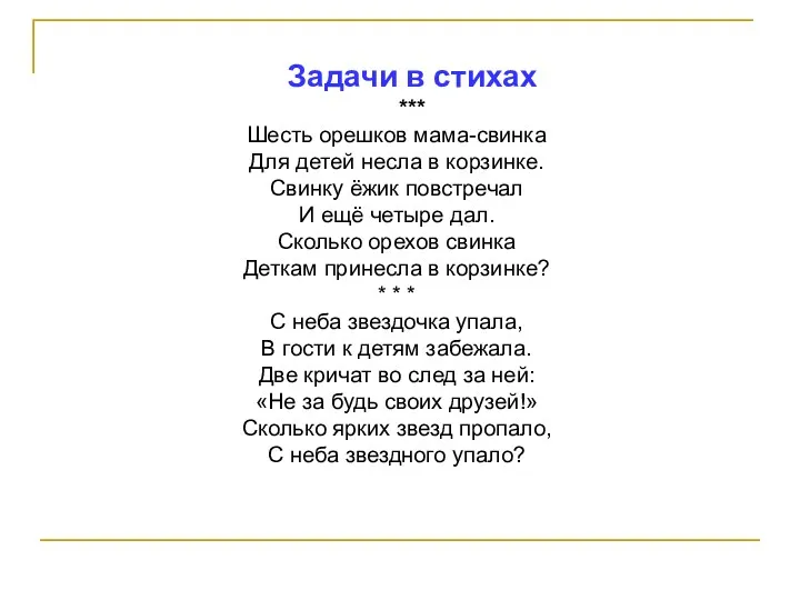 Задачи в стихах *** Шесть орешков мама-свинка Для детей несла