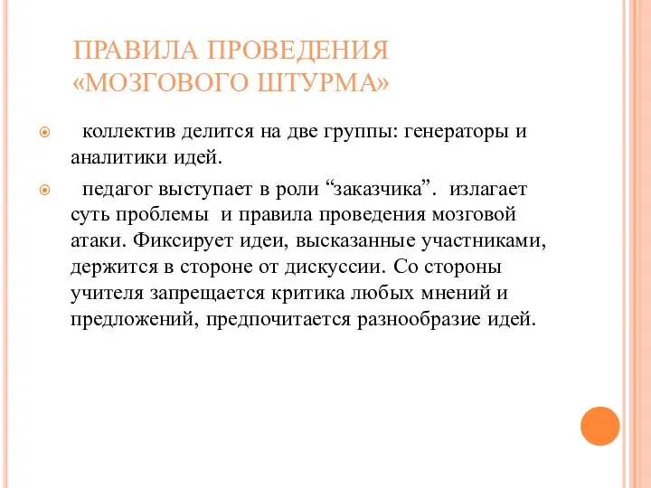 ПРАВИЛА ПРОВЕДЕНИЯ «МОЗГОВОГО ШТУРМА» коллектив делится на две группы: генераторы