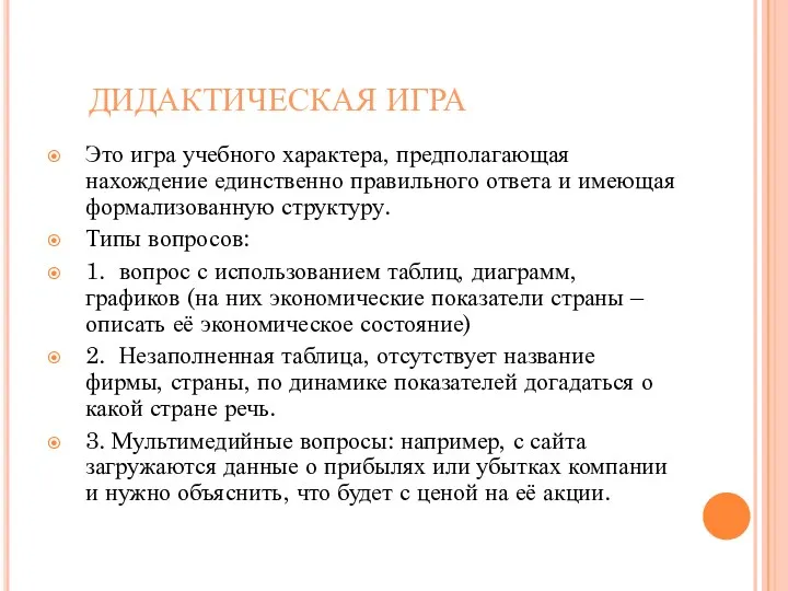 ДИДАКТИЧЕСКАЯ ИГРА Это игра учебного характера, предполагающая нахождение единственно правильного