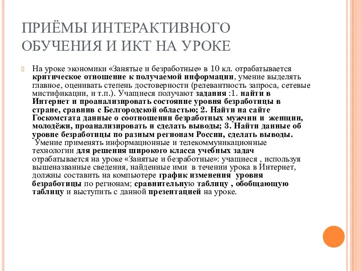 ПРИЁМЫ ИНТЕРАКТИВНОГО ОБУЧЕНИЯ И ИКТ НА УРОКЕ На уроке экономики