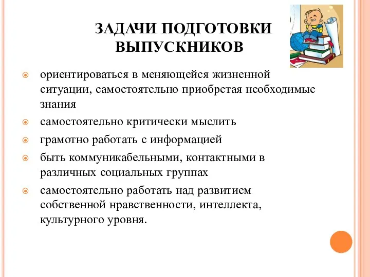 ЗАДАЧИ ПОДГОТОВКИ ВЫПУСКНИКОВ ориентироваться в меняющейся жизненной ситуации, самостоятельно приобретая