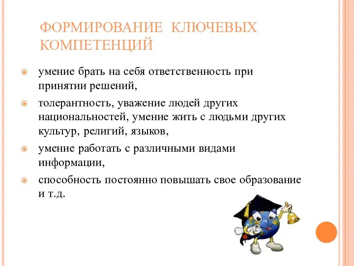 ФОРМИРОВАНИЕ КЛЮЧЕВЫХ КОМПЕТЕНЦИЙ умение брать на себя ответственность при принятии